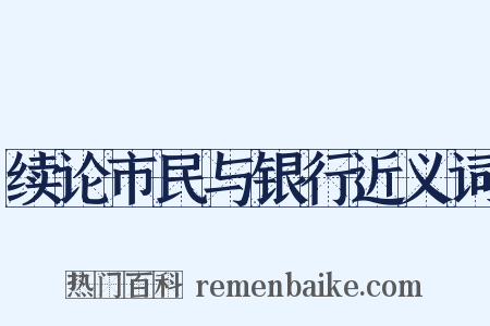 续论市民与银行近义词是什么意思的图片